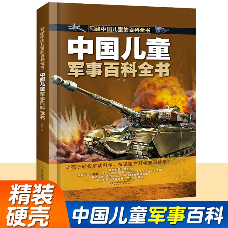 中国儿童军事太空百科全书 精装硬壳彩绘科普书