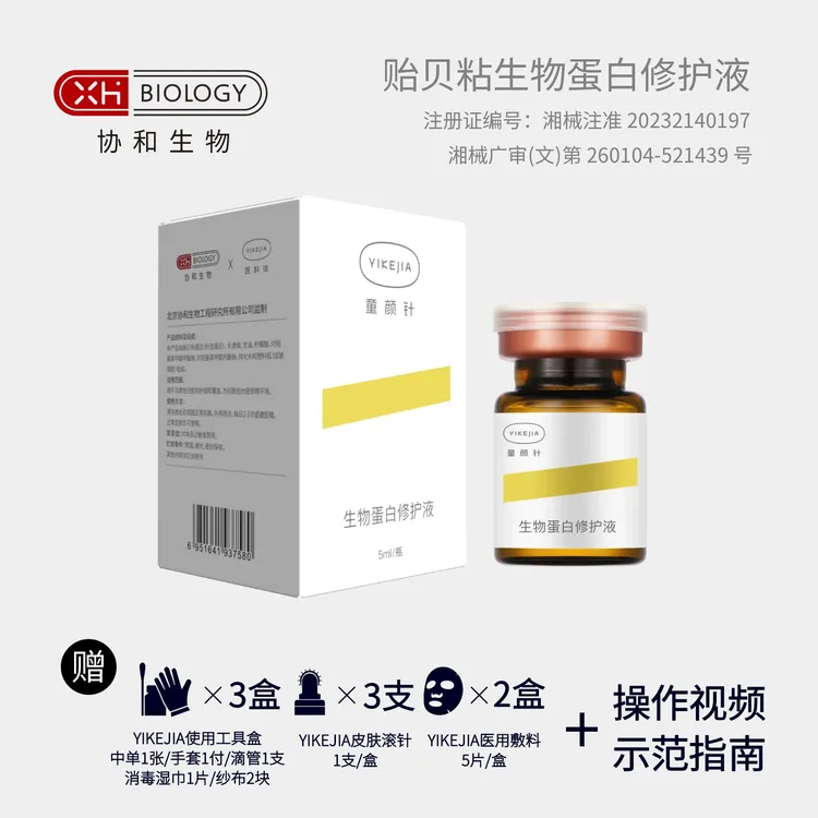 【协和生物】YIKEJIA童颜针-贻贝粘生物蛋白修护液 3瓶