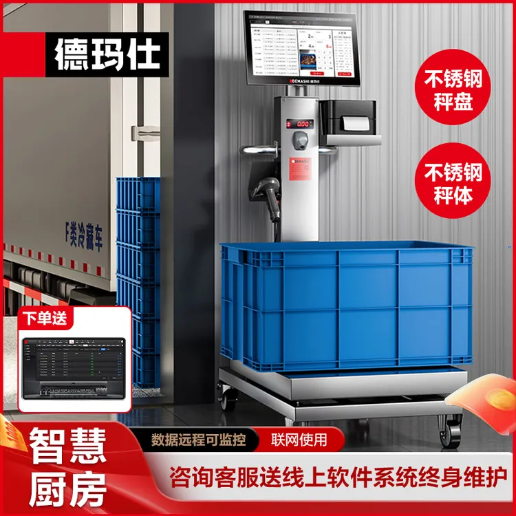 德玛仕智慧智能食堂厨房 智能出入库磅秤 进销存报表导出不锈钢