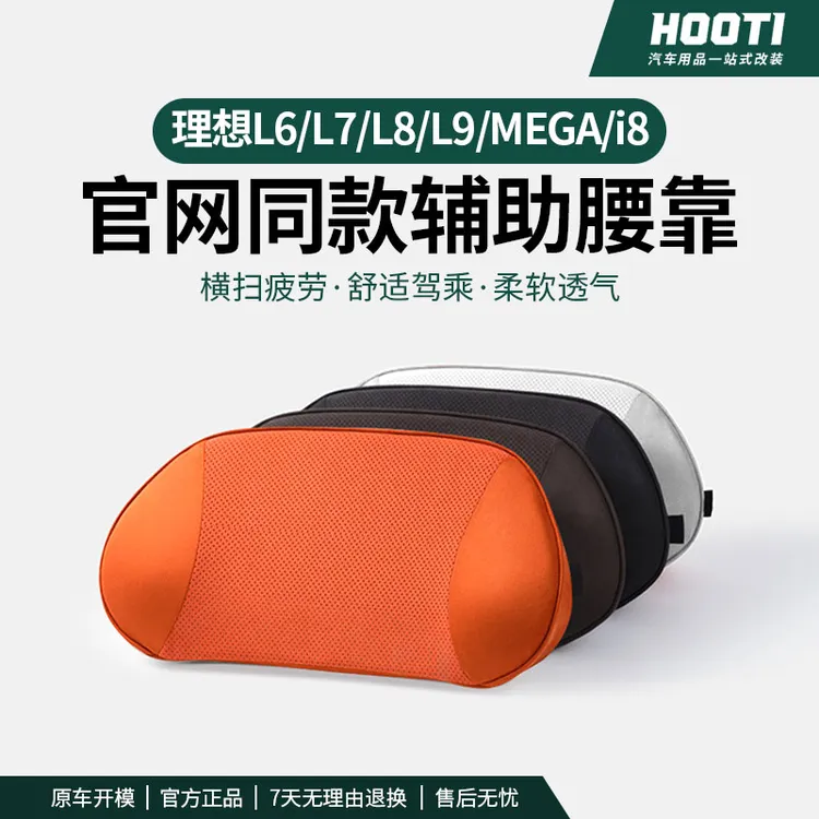 hooti理想i8/L6L7L8L9车载腰靠透气护腰靠枕原厂护颈枕汽车用品件