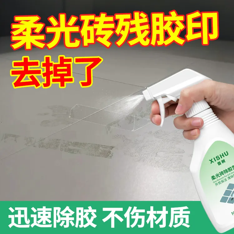 昔树柔光砖除胶剂开荒保洁瓷砖地砖胶专用去除剂地板胶强力清除剂