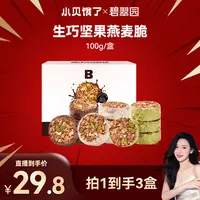 【小贝专属】碧翠园生巧坚果燕麦脆黑巧克力燕麦饼干轻食代餐健康