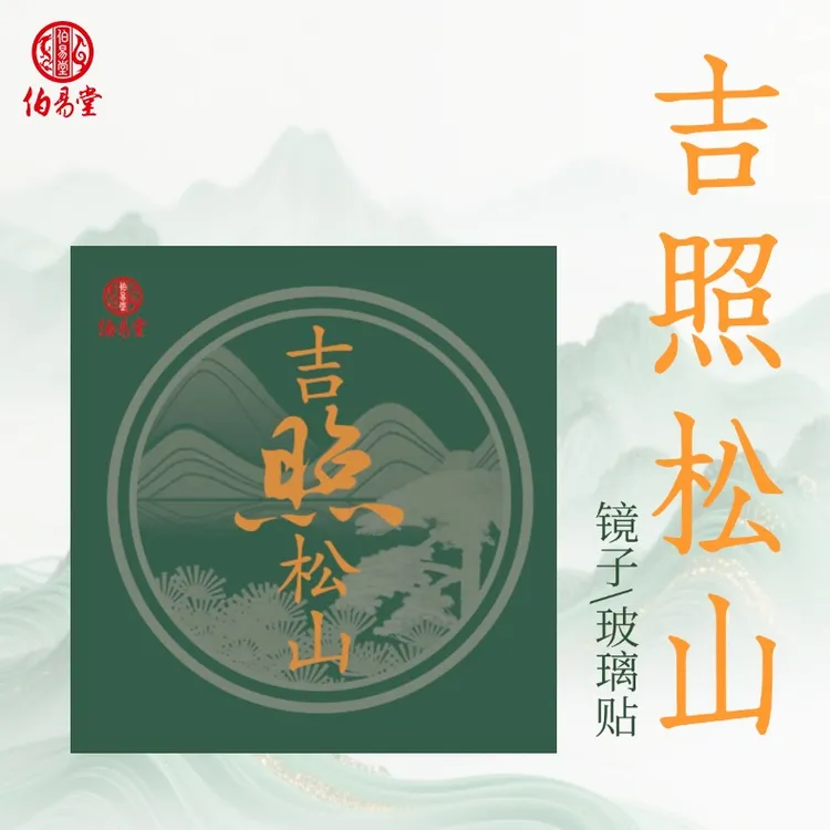 吉照松山多功能镜子贴