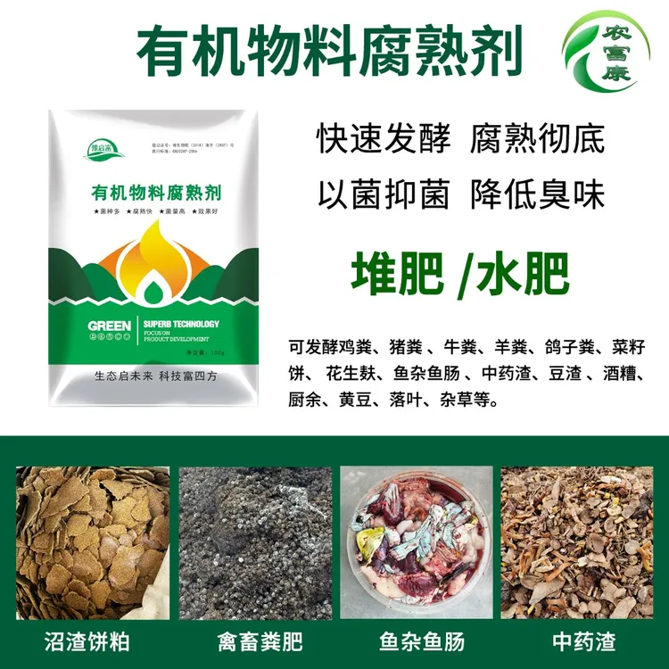 有机物料腐熟剂em菌鸡粪猪粪牛粪羊粪鸽粪生物菌肥厨余堆肥发酵剂