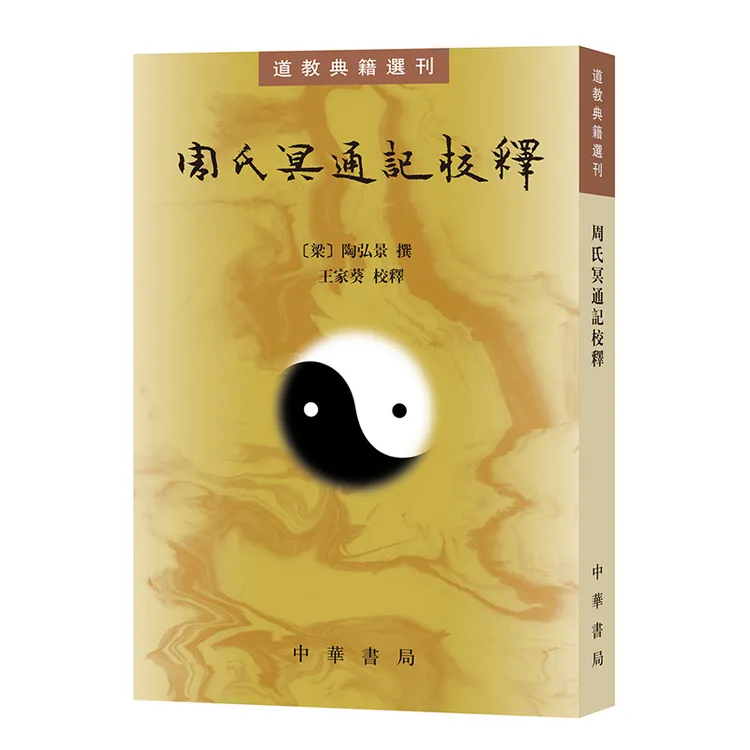 【老师专属】周氏冥通记校释 道教典籍选刊 陶弘景撰 王家葵校释 