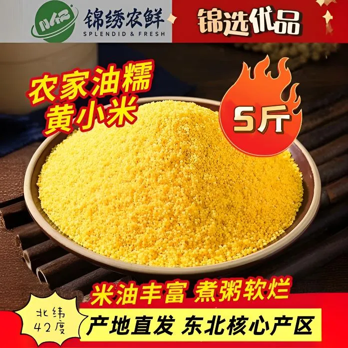 东北农家油糯黄小米5斤新米粮食五谷杂粮香糯粘稠农家自种煮米粥