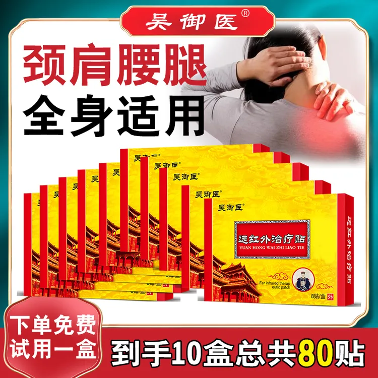 吴御医黑膏贴肩颈腰腿膝关节全身通用草本热敷贴-到手10盒【ASS】