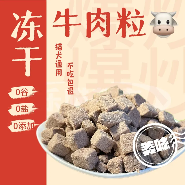 【牛肉粒】小猫冻干生骨肉增肥猫零食猫咪食品宠物主食猫狗通用幼猫