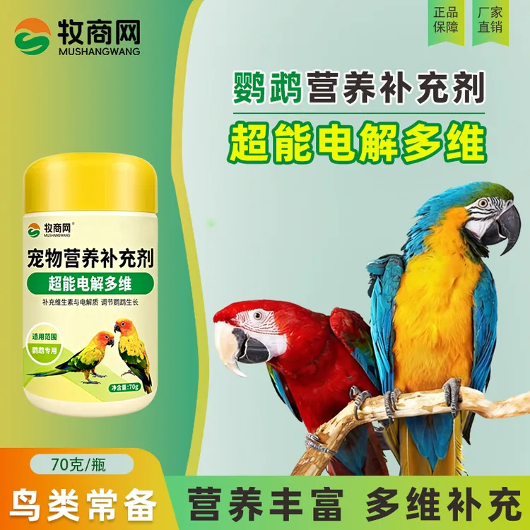 鹦鹉八哥鸟通用电解多维补充维生素微量元素抗应激促生长鸟类通用商品图