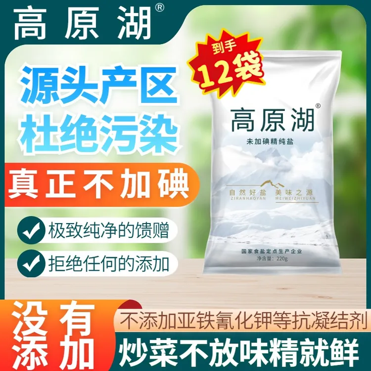 高原湖盐12袋健康无碘无抗结剂家用炒菜细盐绿色调味