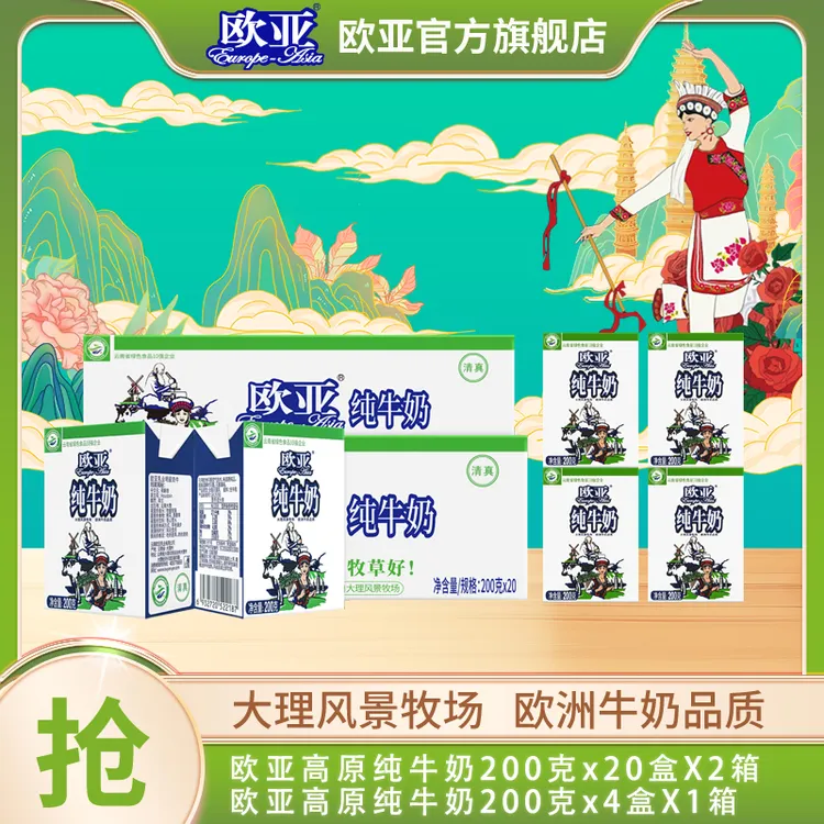 【爆款囤货必入】欧亚高原纯牛奶200g*20盒*2箱+4盒同款纯牛奶