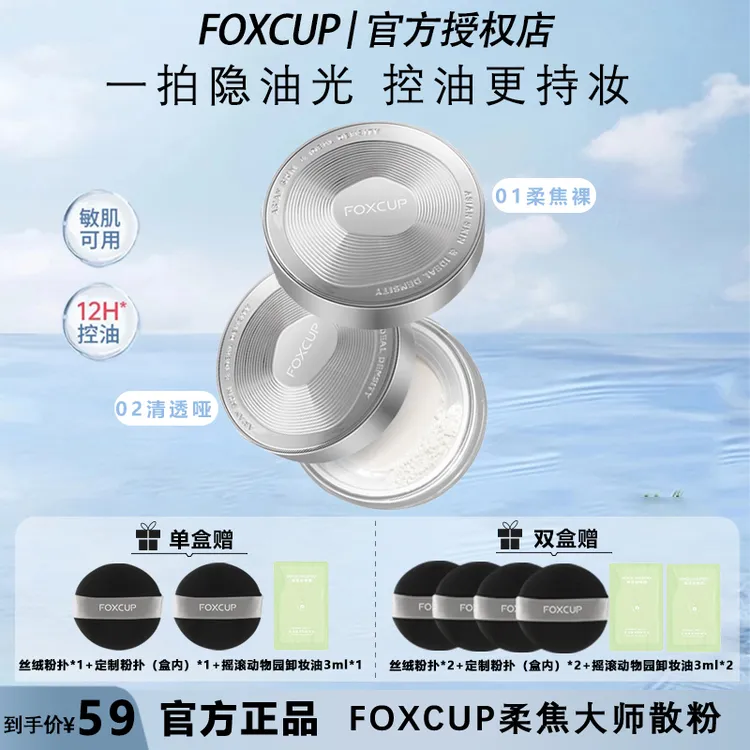 foxcup散粉定妆粉持久持妆不脱妆控油哑光清透防水蜜粉女旅行装