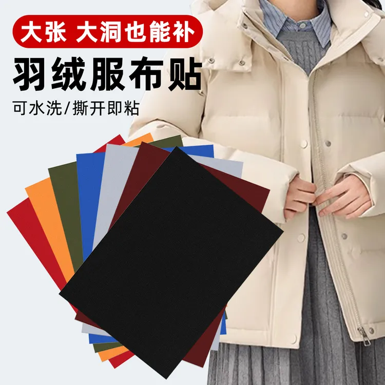 羽绒服的补丁贴自粘免缝补衣服布贴修补衣服破洞无痕大张自粘贴