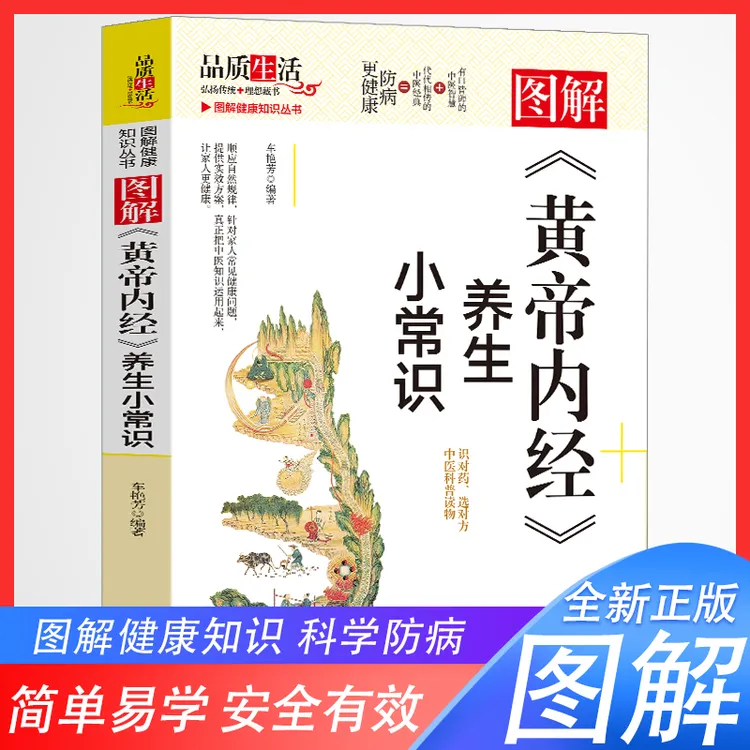 正版图解彩图版黄帝内经养生小常识 中医经典医学健康知识书籍