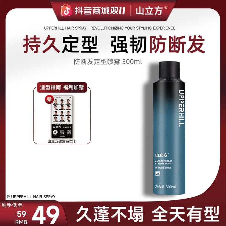 山立方防断发定型喷雾|蓬松持久空气感哑光无异味发胶严选男士理
