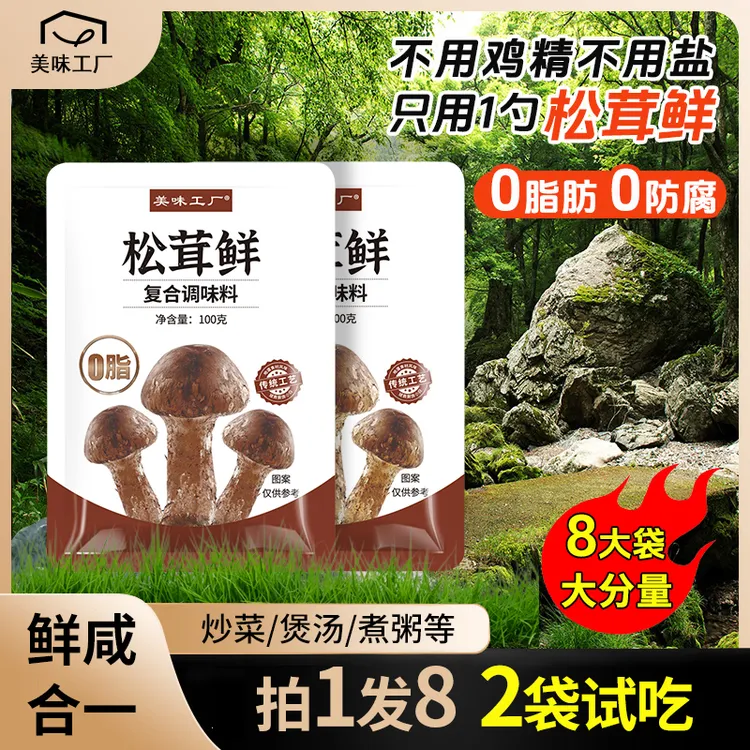 【支持试吃2袋】松茸鲜调味料家用代替鸡精炒菜煲汤炖汤蔬菜菌菇粉