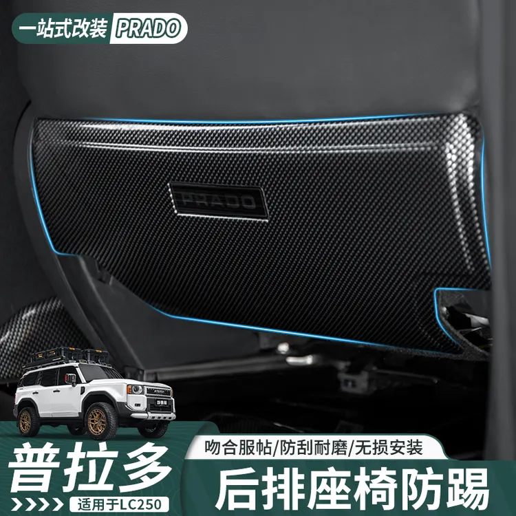 适用于24-25款普拉多后排座椅防踢板霸道LC250后排空调防踢板耐磨