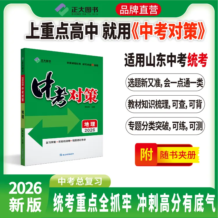 【2026版中考对策】山东正大教育图书一轮复习中考总复习初中中考