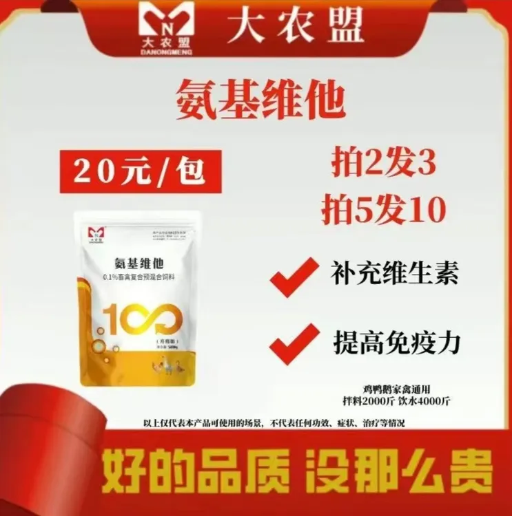 大农盟——饲料添加剂——氨基维他