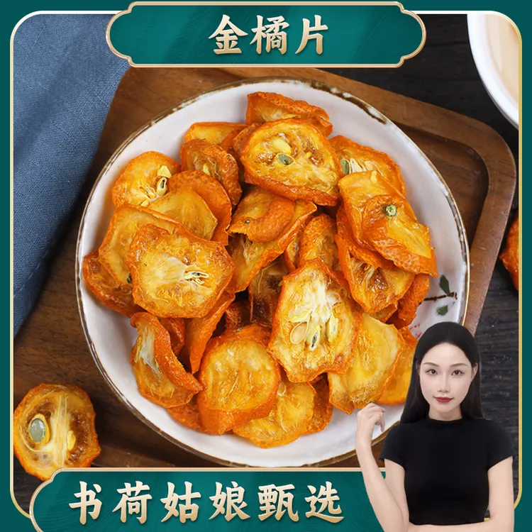 金橘片广西金桔干甄选金桔果干泡茶泡水新鲜零食蜜饯水果枸杞泡水