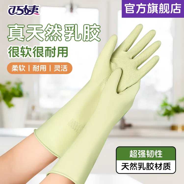 巧姨乳胶橡胶防水女塑胶家务手套柔软高弹防滑贴秋季干活耐磨耐用