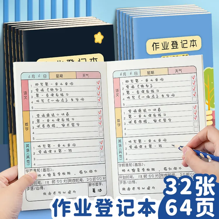 【班主任推荐】作业登记本小学生专用记作业本子单本加厚64页护眼纸