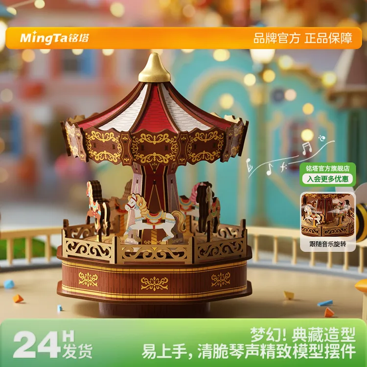 MingTa/铭塔玩具旋转木马八音盒音乐盒diy手工木质拼装圣诞节礼物