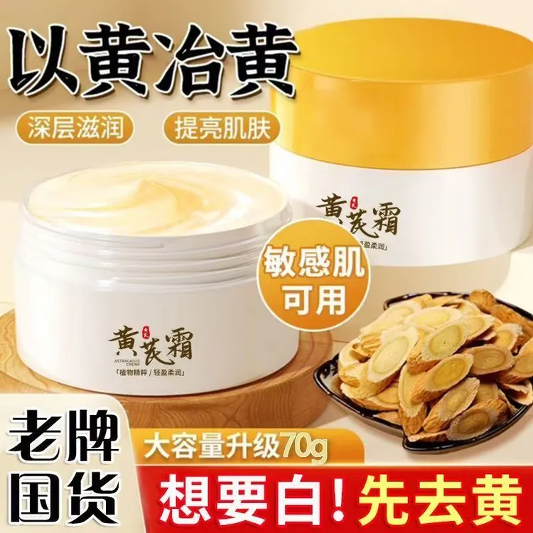 【国民老货】70g 黄芪霜保湿滋润补水滋养护理学生原液大容量去黄