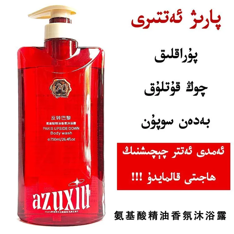 阿祖秀反转巴黎氨基酸精油香氛沐浴露atir badan supuni新疆包邮