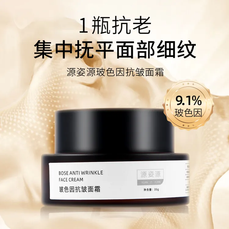 T【玻色因抗皱面霜】源姿源9.1%玻色因紧致反重力霜