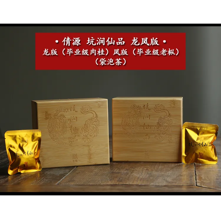 倩源 坑涧仙品 龙版 凤版 茶米袋泡茶 老枞水仙 肉桂武夷岩茶