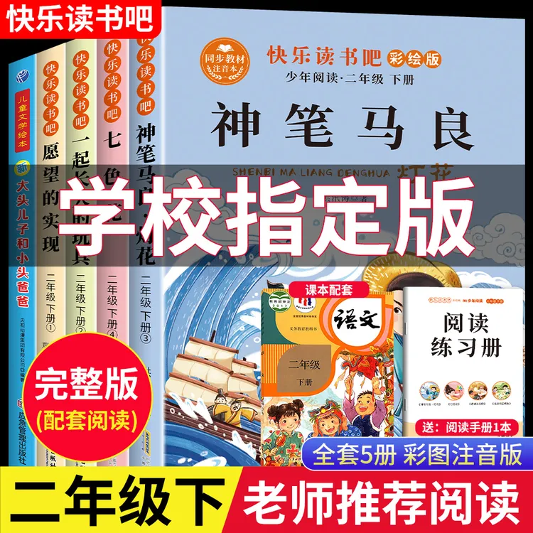 神笔马良二年级下册必读课外书全套快乐读书吧人教版七色花注音版