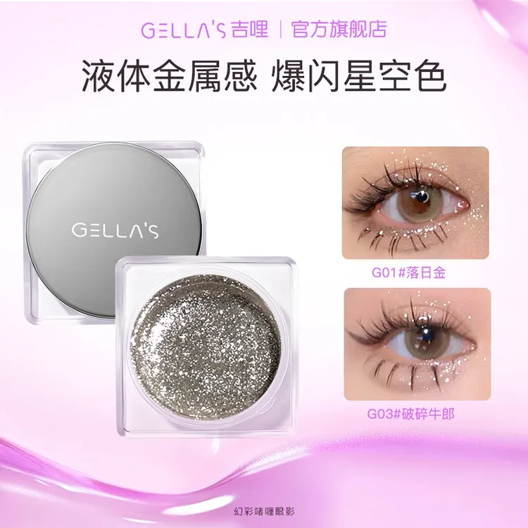 GELLA’S吉哩爆闪啫喱眼影亮片液体超闪不脱妆高光提亮液防水单色