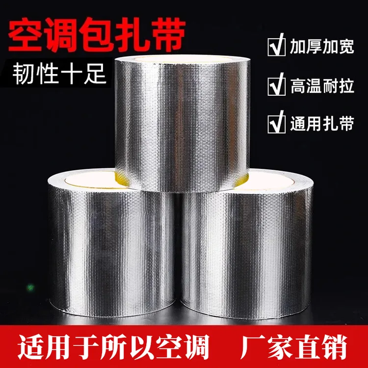 空调外管专用包扎带铜管保温管缠绕玻纤布铝箔胶防水防晒耐高温