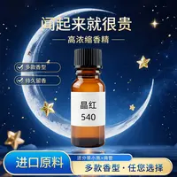 进口原料 香精原液多款香型持久留香【晶红540】