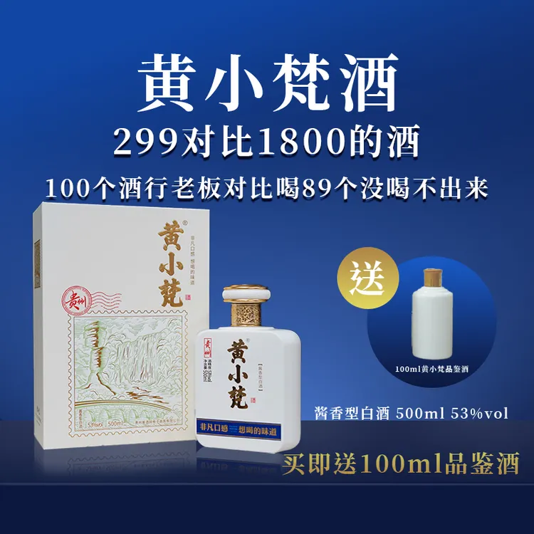 黄小梵黄小梵酒 53度白酒非凡口感，想喝的味道53%Vol500