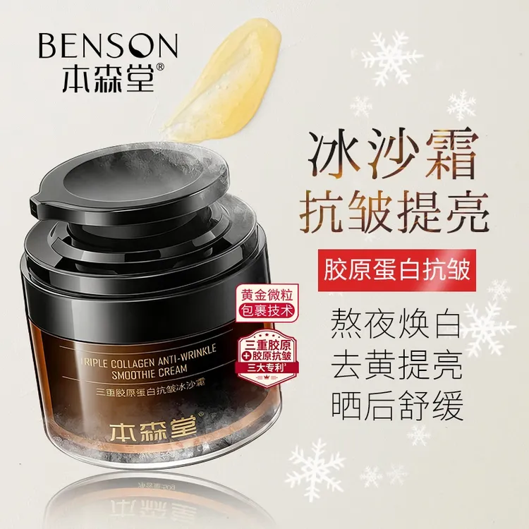 本森堂三型胶原蛋白补水保湿抗皱紧致面霜清爽滋润舒缓冰沙霜