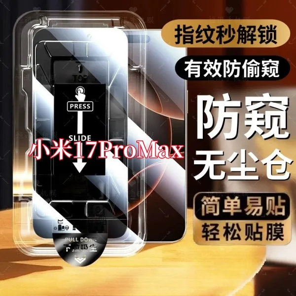 适用小米17ProMax高清防窥无尘仓可指纹解锁钢化贴膜防摔全屏覆盖