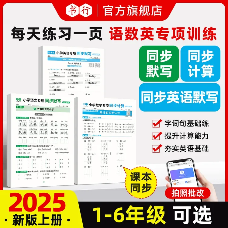 书行同步25新版秋季上册1-6年级默写计算语数英同步训练册人教版