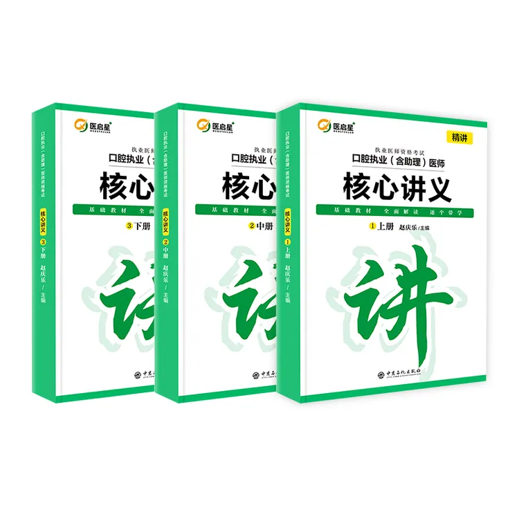 2026年口腔执业/助理医师资格证考试核心讲义