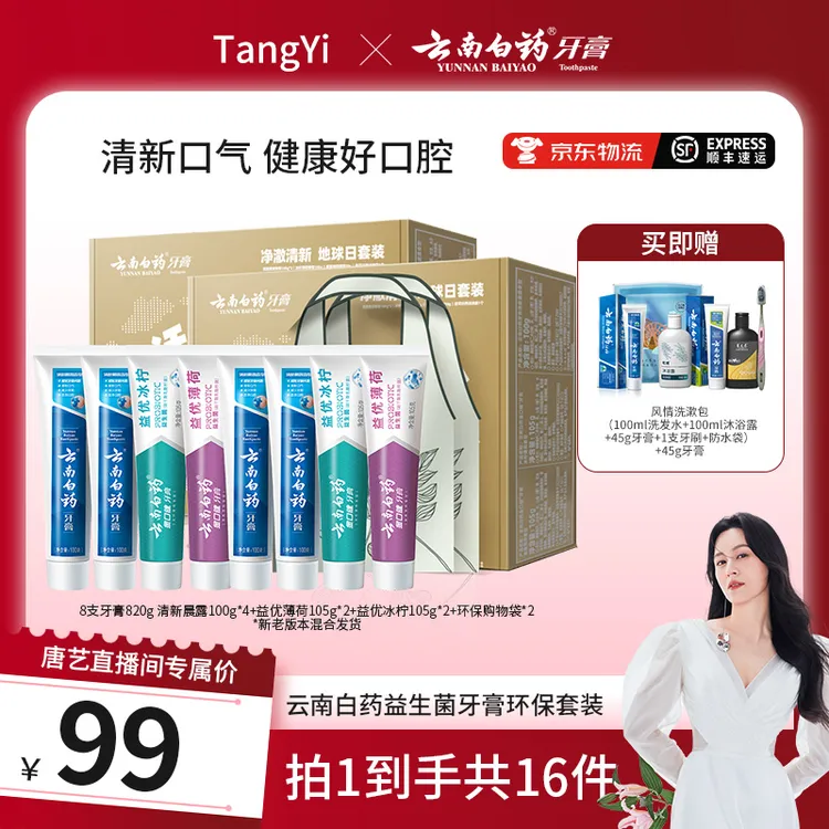 【唐艺专属】云南白药地球日牙膏环保套装*2