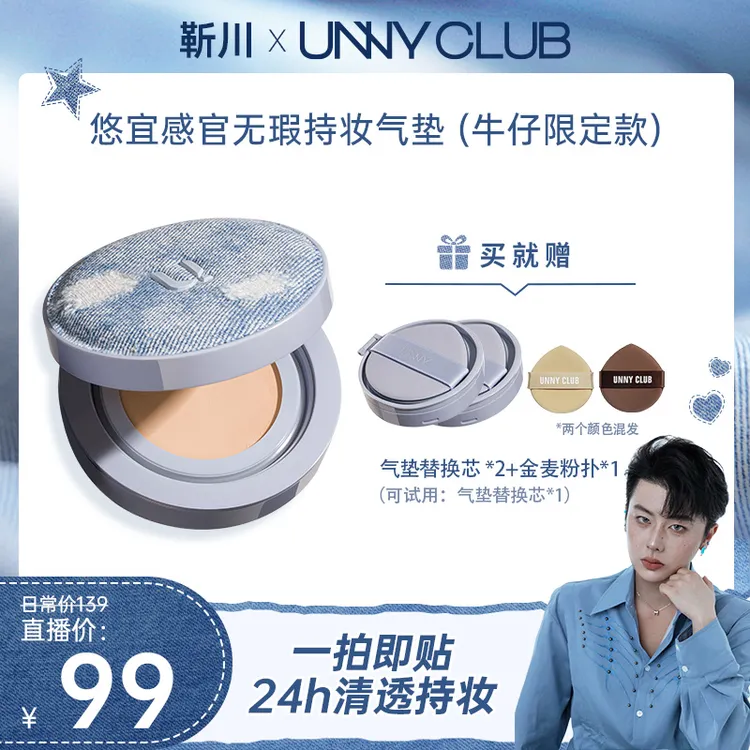 【靳川专属】UNNY牛仔气垫粉底霜遮瑕持久轻薄不易脱妆防汗不卡粉