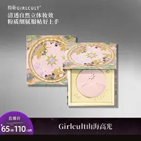 [直播]Girlcult构奇高光桃花源清透经典单色面中提亮粉补妆