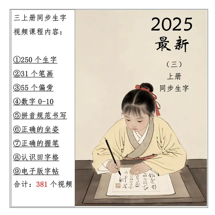 硬笔书法规范字视频课程【三】上