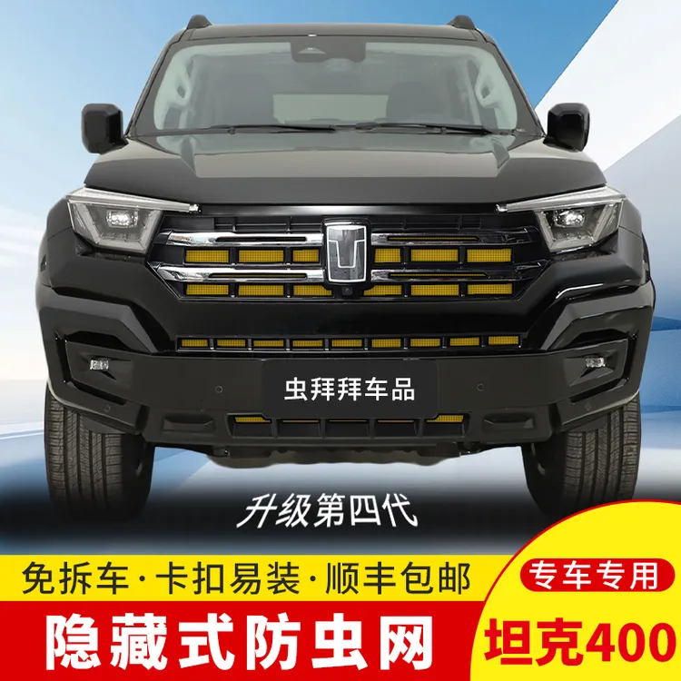 虫拜拜】坦克400Hi4-T防虫网防柳絮汽车专用水箱卡扣式车用防护网