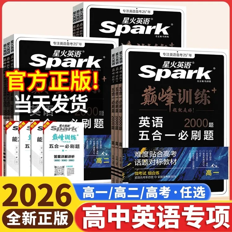 2026新高考巅峰训练必刷题高一高二高三英语星火英语高中五合一