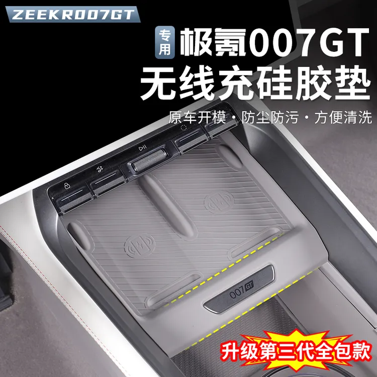 适用极氪007GT无线充电垫中控面板垫子内饰防滑垫防护硅胶垫配件
