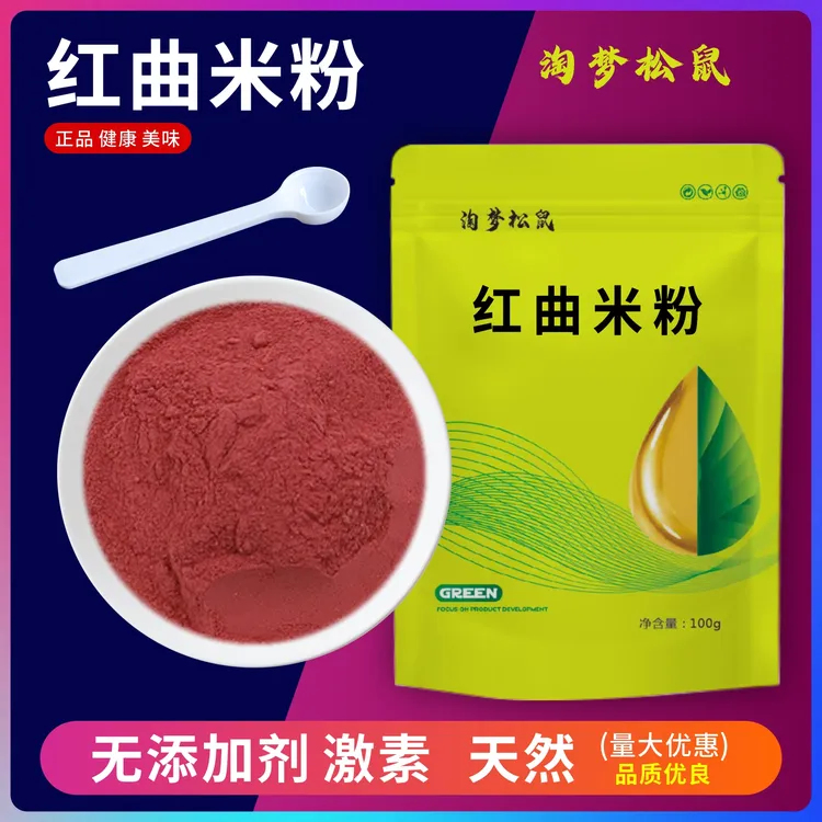 红曲米粉天然食用儿童色素烘焙调色卤肉香肠上色官方红曲粉食品级
