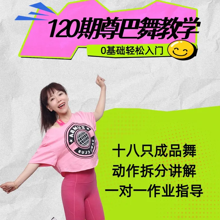 120期尊巴舞教学分解图书卡