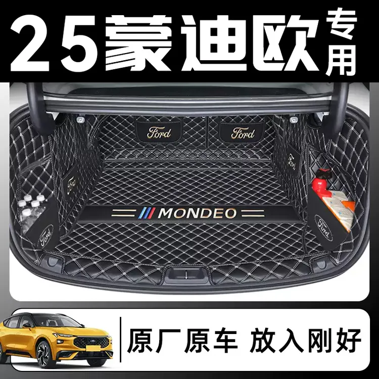 25款蒙迪欧后备箱垫专车专用全包围尾箱垫车内饰防水改装配件大全